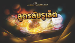 สูตรลับรูเล็ต UFABET เว็บตรง รูเล็ตออนไลน์ เด็ดจริง ห้ามพลาด!!