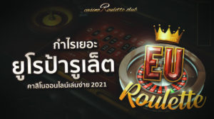 ยูโรป้ารูเล็ต Kingmaker ที่ยูฟ่าเบทเล่นง่าย กำไรงาม ปี 2021